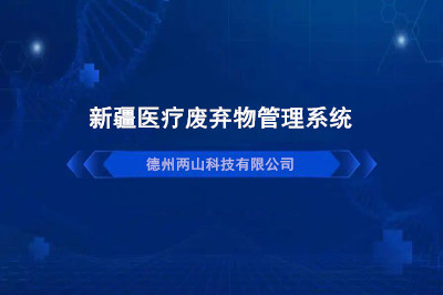 新疆医疗废弃物管理系统工作流程是怎样的