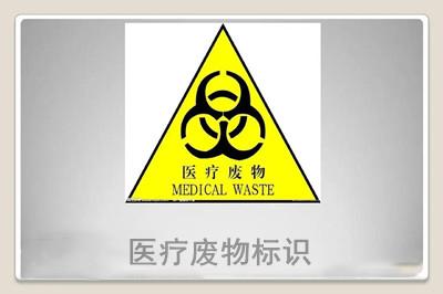 医疗废物都有哪些警示标识？