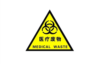 医疗废物警示标识你了解多少