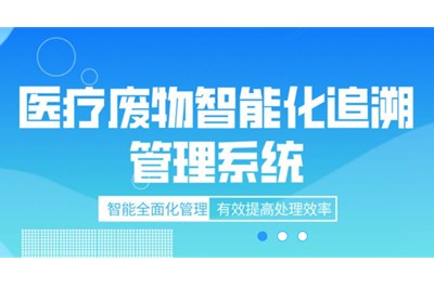 医废智能追溯系统从源头上控制了医疗废物的流向