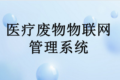 什么是医疗废物物联网管理系统 ？