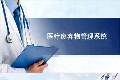 医疗废物管理系统为防控新冠肺炎疫情上了一道“安全锁”