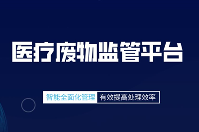 医疗废物管理系统实现在线预警及监管(图2)