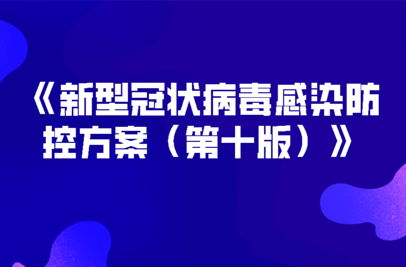 《新型冠状病毒感染防控方案（第十版）》