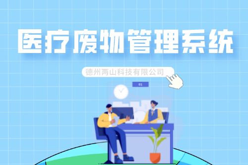 医疗废物管理系统应具备什么功能？