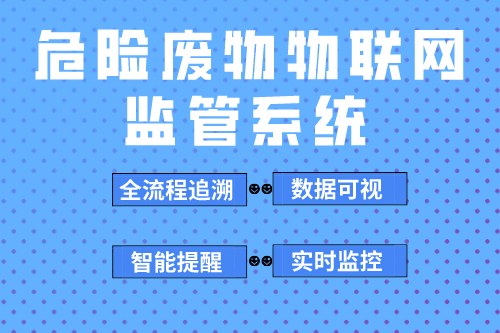 建立危险废物物联网监管系统好处有哪些(图2)