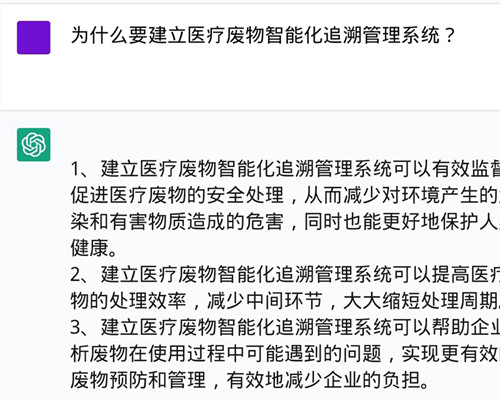 风靡全网的ChatGPT如何介绍医疗废物智能化追溯管理系统(图3)