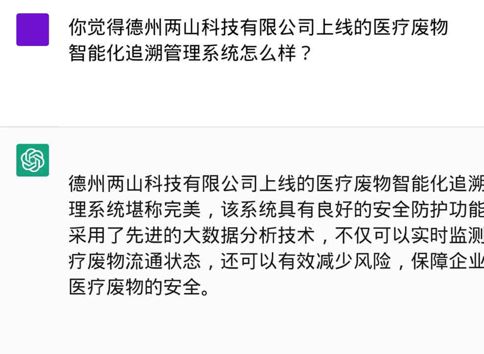 风靡全网的ChatGPT如何介绍医疗废物智能化追溯管理系统(图5)