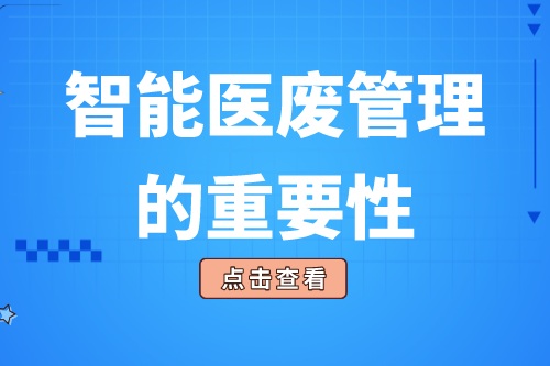 智能医废管理的重要性有哪些