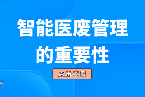 智能医废管理的重要性有哪些(图2)