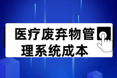 医疗废弃物管理系统成本取决于哪些方面(图2)