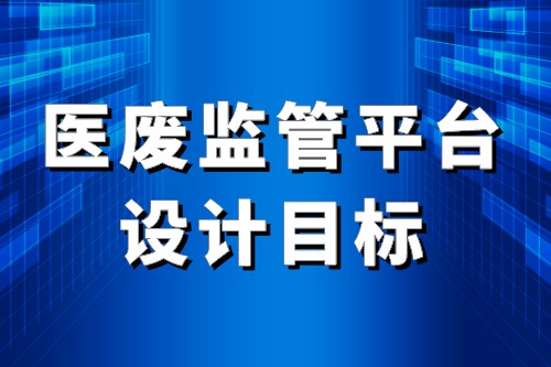 医废监管平台设计目标(图2)