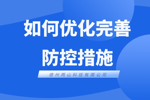 为抓好疫情防控，如何优化完善防控措施（二）