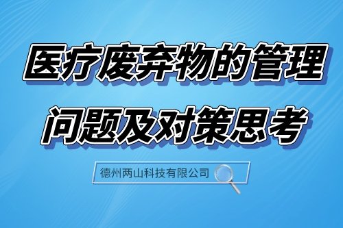 医疗废弃物的管理问题及对策思考