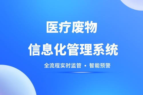 医疗废物信息化管理系统助推医废管理规范化、高效化