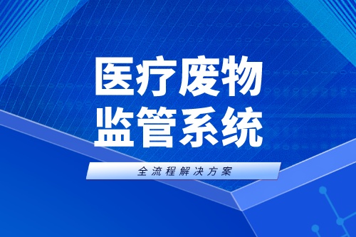 医疗废弃物监管系统助力医废监管新局势