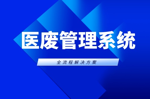 浅谈医废管理系统开发应用价值