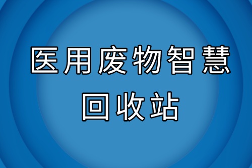 医用废物智慧回收站的功能有哪些