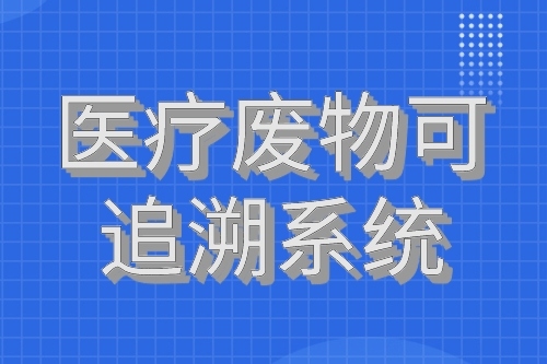 医疗废物可追溯系统有哪些优点