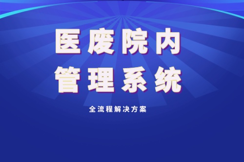 医废院内管理系统解决方案