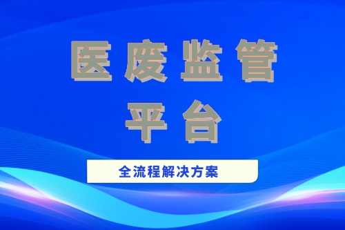 医废监管平台设计目标的重要性