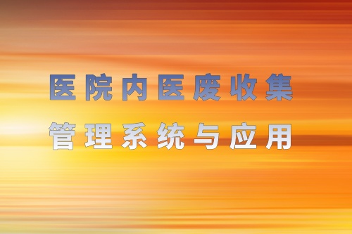 医院内医废收集管理系统与应用