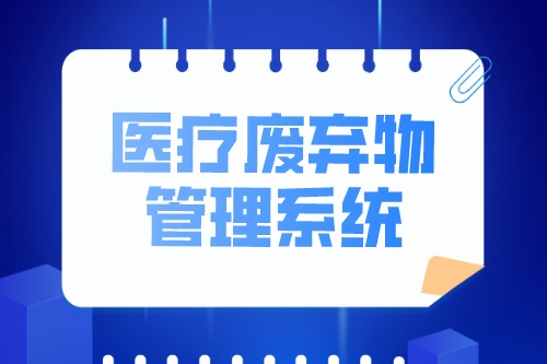 浅谈一下医疗废弃物管理系统现状