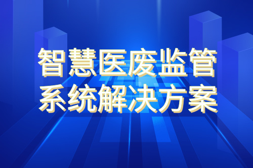 智慧医废监管系统解决方案都有什么方法